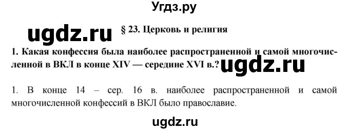 ГДЗ (решебник) по истории 7 класс Штыхов Г.В. / § 23 / 1