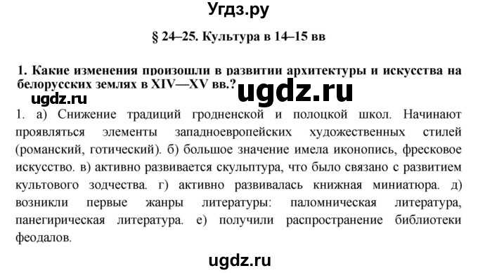 ГДЗ (решебник) по истории 7 класс Штыхов Г.В. / § 24–25 / 1