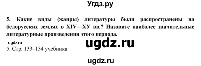 ГДЗ (решебник) по истории 7 класс Штыхов Г.В. / § 24–25 / 5