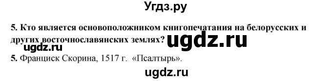 ГДЗ (решебник) по истории 7 класс Штыхов Г.В. / § 26 / 5