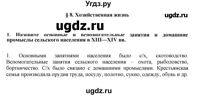 ГДЗ (решебник) по истории 7 класс Штыхов Г.В. / § 8 / 1