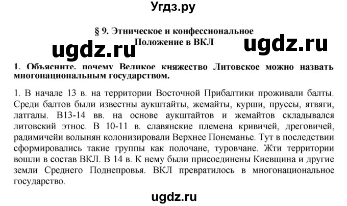 ГДЗ (решебник) по истории 7 класс Штыхов Г.В. / § 9 / 1