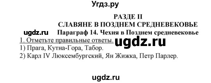 ГДЗ (решебник) по истории 7 класс (рабочая тетрадь) Федосик В.А. / Параграф / §14 / 1