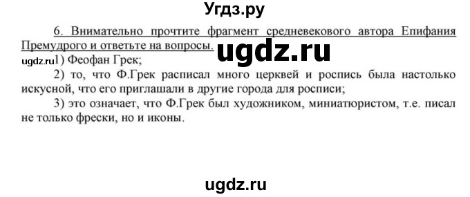 ГДЗ (решебник) по истории 7 класс (рабочая тетрадь) Федосик В.А. / Параграф / §21 / 6