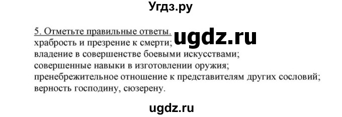 ГДЗ (решебник) по истории 7 класс (рабочая тетрадь) Федосик В.А. / Параграф / §27 / 5