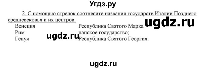 ГДЗ (решебник) по истории 7 класс (рабочая тетрадь) Федосик В.А. / Параграф / §7 / 2