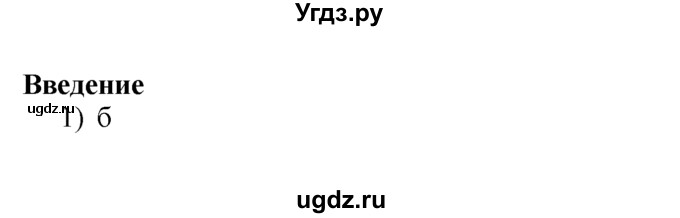 ГДЗ (решебник) по истории 7 класс (рабочая тетрадь) Панов С.В. / Ввведение / 1