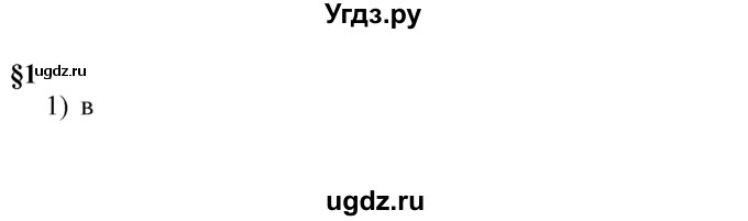 ГДЗ (решебник) по истории 7 класс (рабочая тетрадь) Панов С.В. / Параграф / §1 / 1