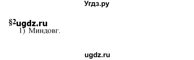 ГДЗ (решебник) по истории 7 класс (рабочая тетрадь) Панов С.В. / Параграф / §2 / 1