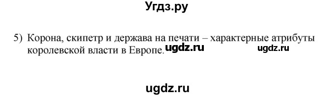 ГДЗ (решебник) по истории 7 класс (рабочая тетрадь) Панов С.В. / Параграф / §2 / 5