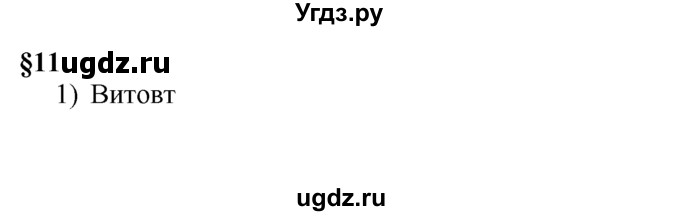 ГДЗ (решебник) по истории 7 класс (рабочая тетрадь) Панов С.В. / Параграф / §11 / 1