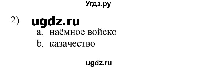 ГДЗ (решебник) по истории 7 класс (рабочая тетрадь) Панов С.В. / Параграф / §17 / 2