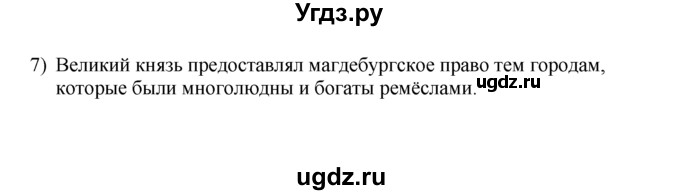 ГДЗ (решебник) по истории 7 класс (рабочая тетрадь) Панов С.В. / Параграф / §19 / 7