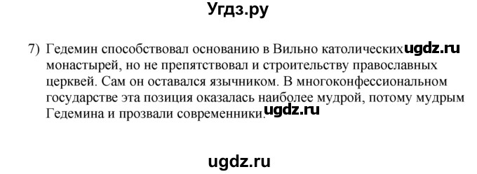 ГДЗ (решебник) по истории 7 класс (рабочая тетрадь) Панов С.В. / Параграф / §3 / 7