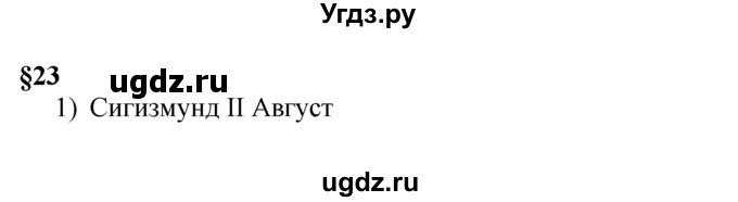 ГДЗ (решебник) по истории 7 класс (рабочая тетрадь) Панов С.В. / Параграф / §23 / 1