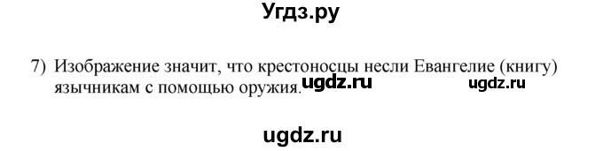 ГДЗ (решебник) по истории 7 класс (рабочая тетрадь) Панов С.В. / Параграф / §5 / 7