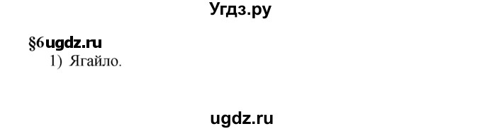 ГДЗ (решебник) по истории 7 класс (рабочая тетрадь) Панов С.В. / Параграф / §6 / 1