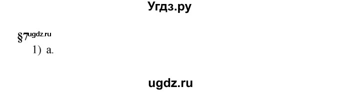 ГДЗ (решебник) по истории 7 класс (рабочая тетрадь) Панов С.В. / Параграф / §7 / 1