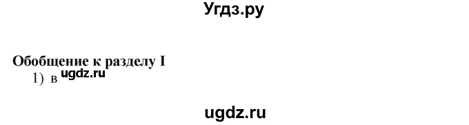 ГДЗ (решебник) по истории 7 класс (рабочая тетрадь) Панов С.В. / Обобщения / Обобщение 1 / 1