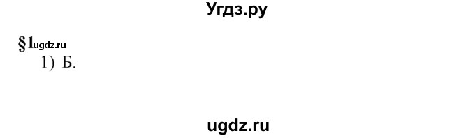 ГДЗ (решебник) по истории 8 класс (рабочая тетрадь) Панов С.В. / Параграф / §1 / 1