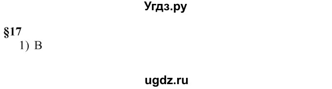 ГДЗ (решебник) по истории 8 класс (рабочая тетрадь) Панов С.В. / Параграф / §17 / 1