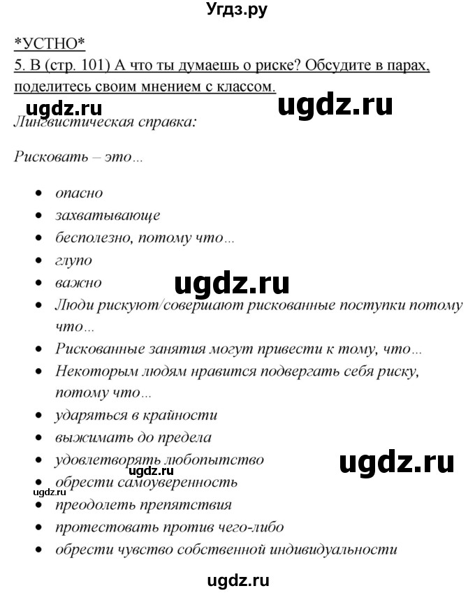 ГДЗ (Решебник) по английскому языку 10 класс (New Millenium) Гроза О.Л. / страница номер / 101