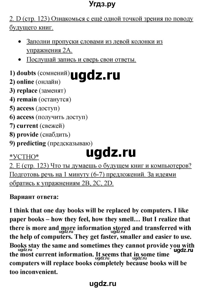 ГДЗ (Решебник) по английскому языку 10 класс (New Millenium) Гроза О.Л. / страница номер / 123