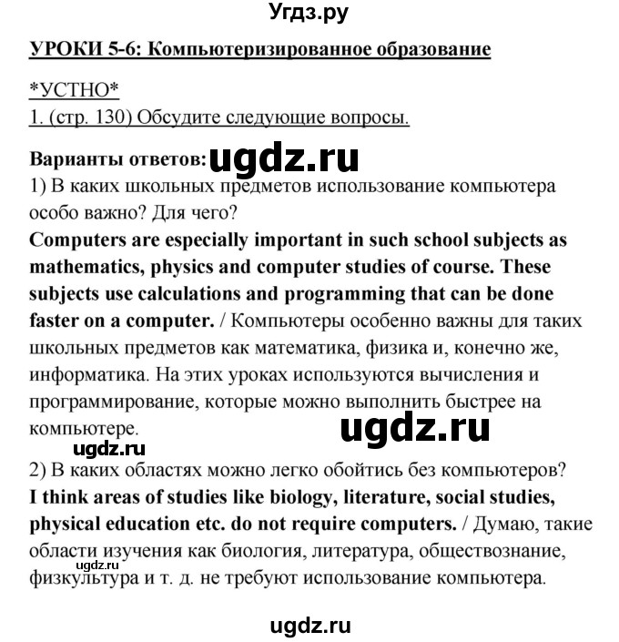 ГДЗ (Решебник) по английскому языку 10 класс (New Millenium) Гроза О.Л. / страница номер / 130