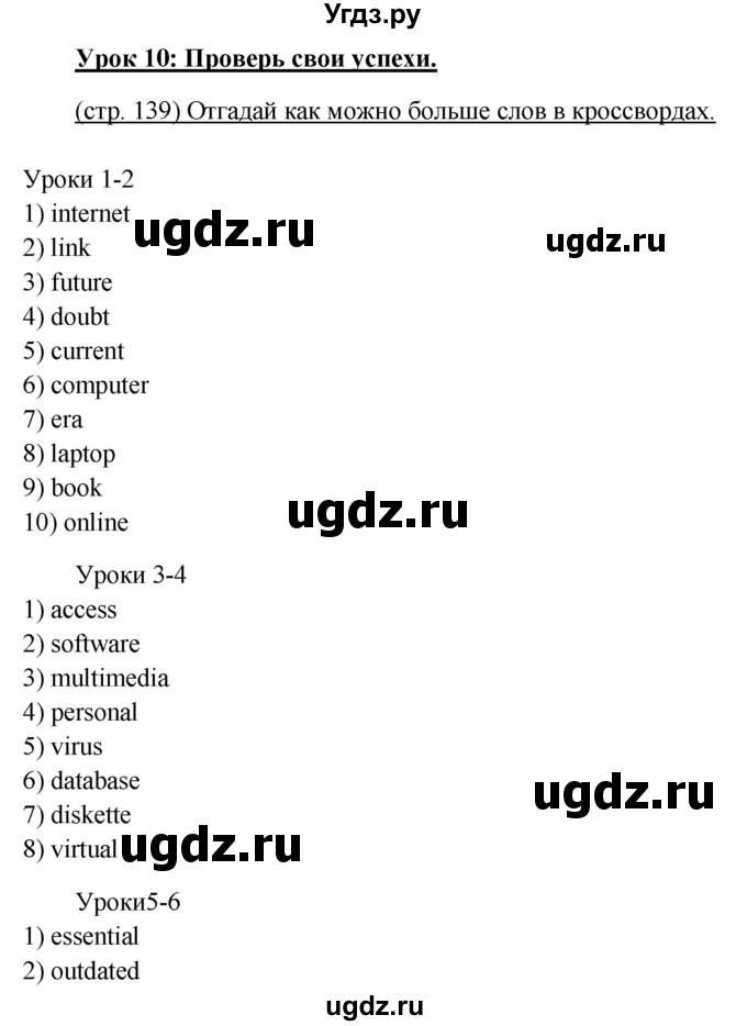 ГДЗ (Решебник) по английскому языку 10 класс (New Millenium) Гроза О.Л. / страница номер / 139