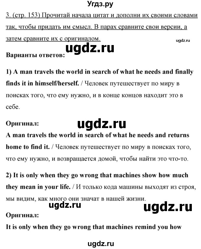 ГДЗ (Решебник) по английскому языку 10 класс (New Millenium) Гроза О.Л. / страница номер / 153