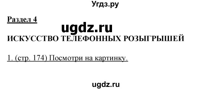 ГДЗ (Решебник) по английскому языку 10 класс (New Millenium) Гроза О.Л. / страница номер / 174