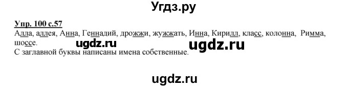 ГДЗ (Решебник №1 к тетради 2016) по русскому языку 2 класс (рабочая тетрадь) Климанова Л.Ф. / упражнение / 100