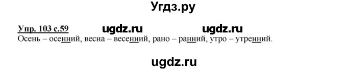 ГДЗ (Решебник №1 к тетради 2016) по русскому языку 2 класс (рабочая тетрадь) Климанова Л.Ф. / упражнение / 103