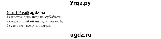 ГДЗ (Решебник №1 к тетради 2016) по русскому языку 2 класс (рабочая тетрадь) Климанова Л.Ф. / упражнение / 106