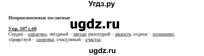 ГДЗ (Решебник №1 к тетради 2016) по русскому языку 2 класс (рабочая тетрадь) Климанова Л.Ф. / упражнение / 107