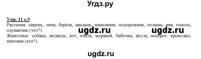 ГДЗ (Решебник №1 к тетради 2016) по русскому языку 2 класс (рабочая тетрадь) Климанова Л.Ф. / упражнение / 11