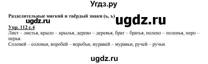 ГДЗ (Решебник №1 к тетради 2016) по русскому языку 2 класс (рабочая тетрадь) Климанова Л.Ф. / упражнение / 112