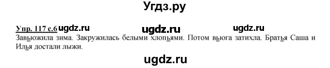 ГДЗ (Решебник №1 к тетради 2016) по русскому языку 2 класс (рабочая тетрадь) Климанова Л.Ф. / упражнение / 117