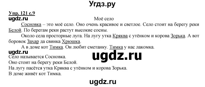 ГДЗ (Решебник №1 к тетради 2016) по русскому языку 2 класс (рабочая тетрадь) Климанова Л.Ф. / упражнение / 121