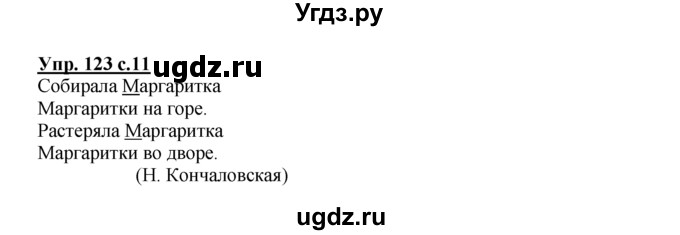 ГДЗ (Решебник №1 к тетради 2016) по русскому языку 2 класс (рабочая тетрадь) Климанова Л.Ф. / упражнение / 123