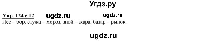 ГДЗ (Решебник №1 к тетради 2016) по русскому языку 2 класс (рабочая тетрадь) Климанова Л.Ф. / упражнение / 124