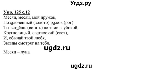 ГДЗ (Решебник №1 к тетради 2016) по русскому языку 2 класс (рабочая тетрадь) Климанова Л.Ф. / упражнение / 125