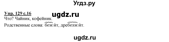 ГДЗ (Решебник №1 к тетради 2016) по русскому языку 2 класс (рабочая тетрадь) Климанова Л.Ф. / упражнение / 129