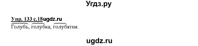 ГДЗ (Решебник №1 к тетради 2016) по русскому языку 2 класс (рабочая тетрадь) Климанова Л.Ф. / упражнение / 133