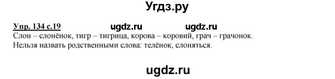 ГДЗ (Решебник №1 к тетради 2016) по русскому языку 2 класс (рабочая тетрадь) Климанова Л.Ф. / упражнение / 134