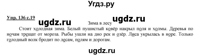 ГДЗ (Решебник №1 к тетради 2016) по русскому языку 2 класс (рабочая тетрадь) Климанова Л.Ф. / упражнение / 136