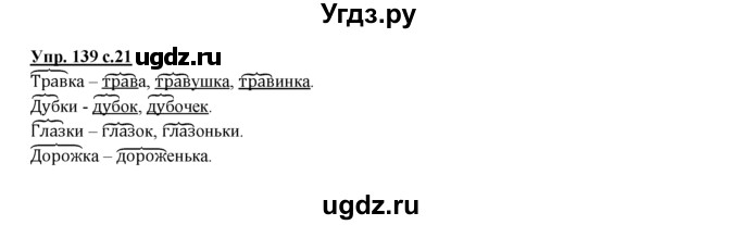 ГДЗ (Решебник №1 к тетради 2016) по русскому языку 2 класс (рабочая тетрадь) Климанова Л.Ф. / упражнение / 139