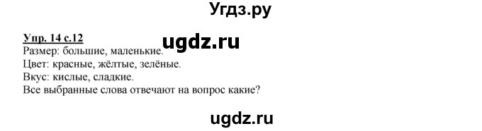 ГДЗ (Решебник №1 к тетради 2016) по русскому языку 2 класс (рабочая тетрадь) Климанова Л.Ф. / упражнение / 14