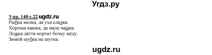 ГДЗ (Решебник №1 к тетради 2016) по русскому языку 2 класс (рабочая тетрадь) Климанова Л.Ф. / упражнение / 140