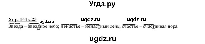 ГДЗ (Решебник №1 к тетради 2016) по русскому языку 2 класс (рабочая тетрадь) Климанова Л.Ф. / упражнение / 141